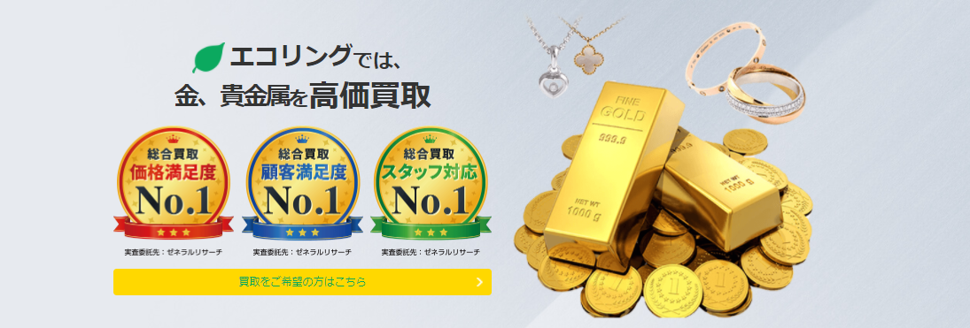 金、貴金属の高価買取り|ブランド品の買取ならエコリング